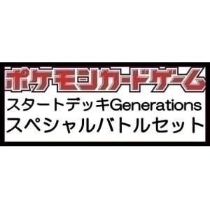 画像: （本商品をご注文の際は入金期限にご注意ください）(予約)【ポケモンカードゲーム】スカーレット＆バイオレット スタートデッキGenerations スペシャルバトルセット