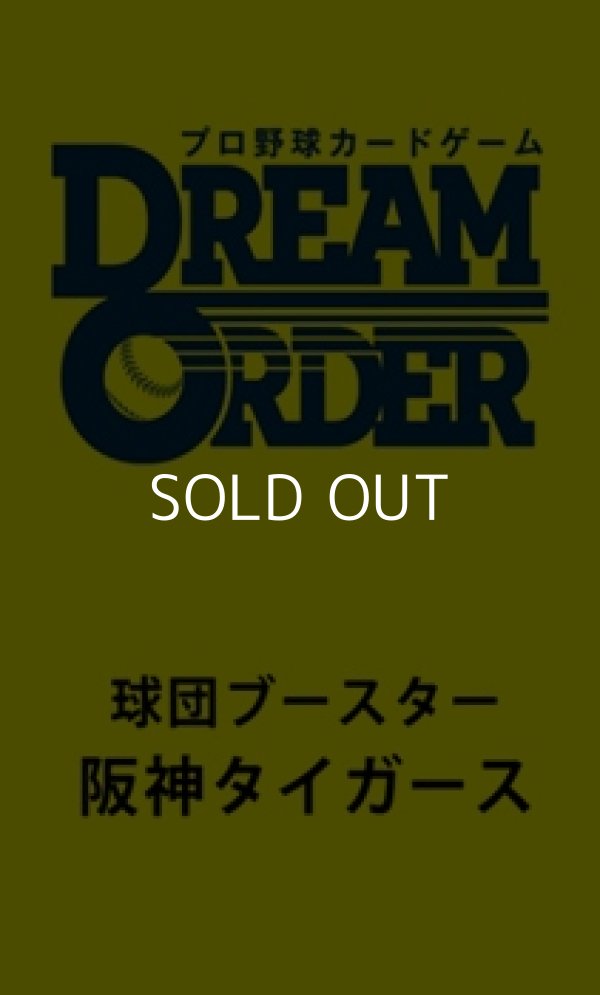 画像1: （本商品をご注文の際は入金期限にご注意ください）(予約)【プロ野球カードゲーム DREAM ORDER】球団ブースター 阪神タイガース BOX (1)