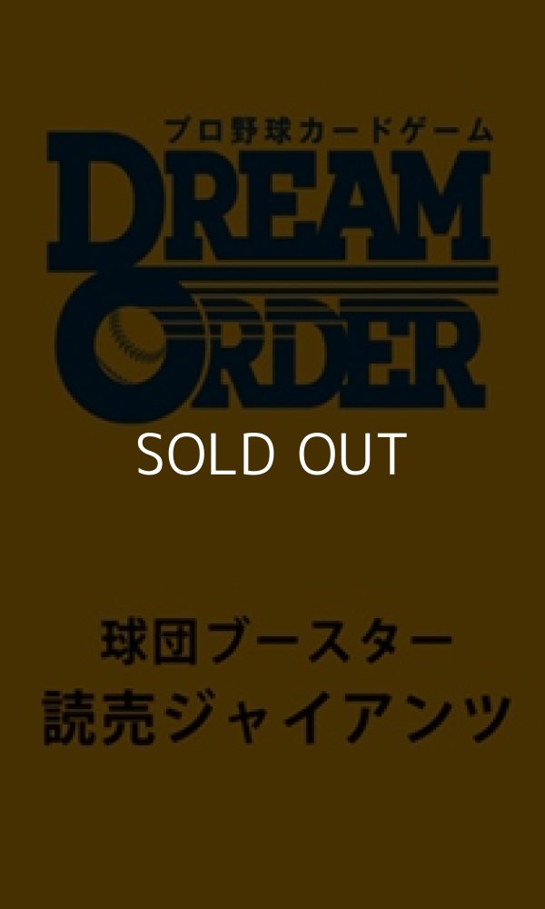 画像1: （本商品をご注文の際は入金期限にご注意ください）(予約)【プロ野球カードゲーム DREAM ORDER】球団ブースター 読売ジャイアンツ BOX (1)