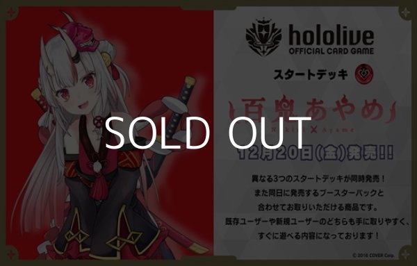 画像1: （本商品をご注文の際は入金期限にご注意ください）(予約)【hololive OFFICIAL CARD GAME】スタートデッキ 赤 百鬼あやめ (1)