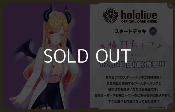 画像1: （本商品をご注文の際は入金期限にご注意ください）(予約)【hololive OFFICIAL CARD GAME】スタートデッキ 紫 癒月ちょこ (1)