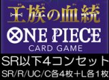 画像: （本商品をご注文の際は入金期限にご注意ください）(予約)【ONE PIECEカードゲーム】王族の血統 SR以下4コンセット(SR/R/UC/C各4枚＋L各1枚)