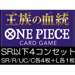 画像: （本商品をご注文の際は入金期限にご注意ください）(予約)【ONE PIECEカードゲーム】王族の血統 SR以下4コンセット(SR/R/UC/C各4枚＋L各1枚)