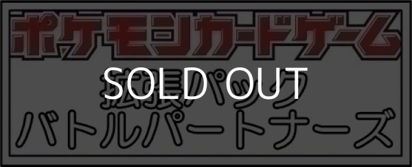 画像1: （本商品をご注文の際は入金期限にご注意ください）(予約)【ポケモンカードゲーム】スカーレット&バイオレット 拡張パック バトルパートナーズ BOX (1)