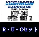 画像: 【セット】「OVER THE X」R・ U・C各1枚セット(R22種U26種C40種)