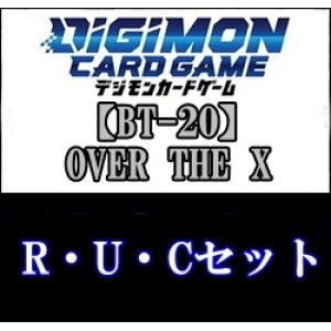 画像: 【セット】「OVER THE X」R・ U・C各1枚セット(R22種U26種C40種)