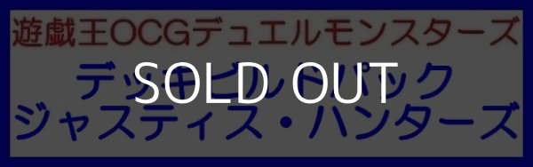 画像1: （本商品をご注文の際は入金期限にご注意ください）(予約)【遊戯王OCG】デュエルモンスターズ デッキビルドパック ジャスティス・ハンターズ BOX (1)