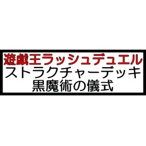 画像: （本商品をご注文の際は入金期限にご注意ください）(予約)【遊戯王ラッシュデュエル】ストラクチャーデッキ 黒魔術の儀式