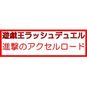 画像: （本商品をご注文の際は入金期限にご注意ください）(予約)【遊戯王ラッシュデュエル】進撃のアクセルロード BOX