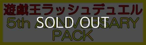 画像1: （本商品をご注文の際は入金期限にご注意ください）(予約)【遊戯王ラッシュデュエル】5th ANNIVERSARY PACK BOX (1)