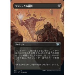 画像: ☆特殊枠【日本語Foil】コジレックの審問/Inquisition of Kozilek