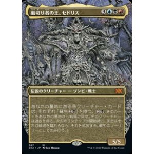 画像: ☆特殊枠【日本語】裏切り者の王、セドリス/Sedris, the Traitor King