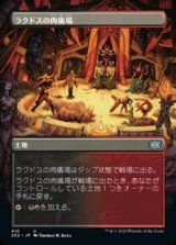 画像: ☆特殊枠【日本語】ラクドスの肉儀場/Rakdos Carnarium