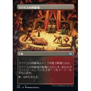 画像: ☆特殊枠【日本語】ラクドスの肉儀場/Rakdos Carnarium