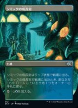 画像: ☆特殊枠【日本語】シミックの成長室/Simic Growth Chamber