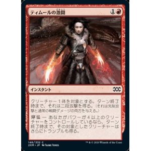 画像: 【日本語】ティムールの激闘/Temur Battle Rage