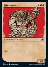 画像: ☆特殊枠【日本語】巨体のバグベア/Hulking Bugbear