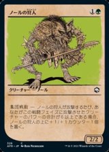 画像: ☆特殊枠【日本語】ノールの狩人/Gnoll Hunter