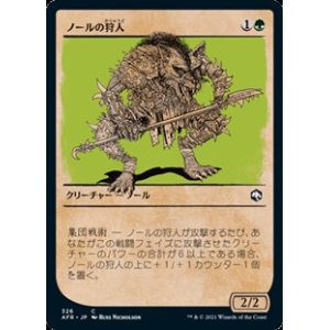 画像: ☆特殊枠【日本語】ノールの狩人/Gnoll Hunter