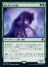 画像: 【日本語】群れ率いの人狼/Werewolf Pack Leader