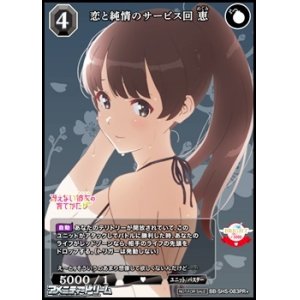 画像: 【PR+】恋と純情のサービス回 恵