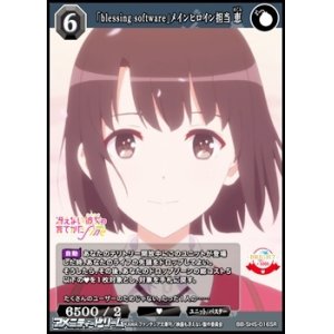 画像: 【SR】「blessing software」メインヒロイン担当 恵