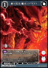 画像: 【R】獣の厄災 魔犬バーゲスト