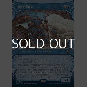 画像: ☆特殊枠【日本語Foil】群青の獣縛り/Azure Beastbinder