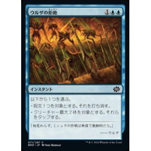 画像: 【日本語】ウルザの拒絶/Urza's Rebuff