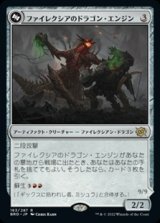 画像: 【日本語】ファイレクシアのドラゴン・エンジン/Phyrexian Dragon Engine