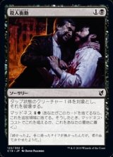 画像: 【日本語】殺人衝動/Murderous Compulsion