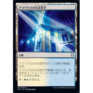 画像: 【日本語】アゾリウスの大法官庁/Azorius Chancery