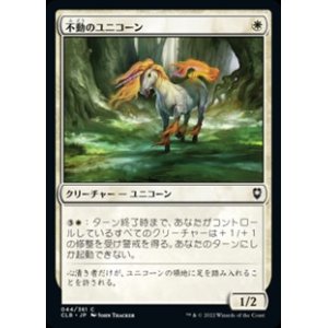 画像: 【日本語】不動のユニコーン/Steadfast Unicorn