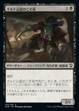 画像: 【日本語】ギルド公認のこそ泥/Guildsworn Prowler