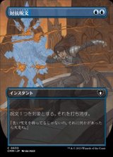 画像: ☆特殊枠【日本語】対抗呪文/Counterspell