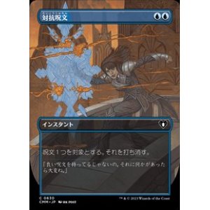 画像: ☆特殊枠【日本語】対抗呪文/Counterspell