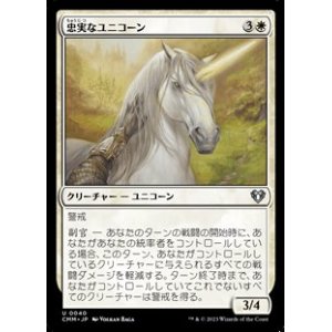 画像: 【日本語】忠実なユニコーン/Loyal Unicorn