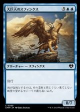 画像: 【日本語】大巨人のスフィンクス/Goliath Sphinx