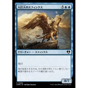 画像: 【日本語】大巨人のスフィンクス/Goliath Sphinx