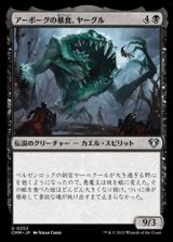 画像: 【日本語】アーボーグの暴食、ヤーグル/Yargle, Glutton of Urborg