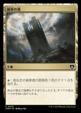 画像: 【日本語】統率の塔/Command Tower