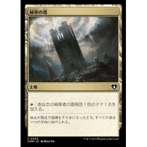 画像: 【日本語】統率の塔/Command Tower