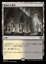 画像: 【日本語】勝者の大霊堂/Vault of Champions