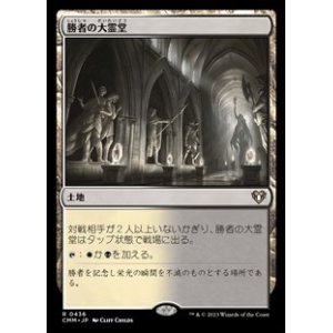 画像: 【日本語】勝者の大霊堂/Vault of Champions