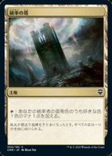 画像: 【日本語】統率の塔/Command Tower