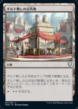 画像: 【日本語】ギルド無しの公共地/Guildless Commons