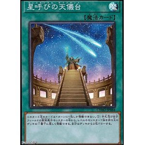 画像: 【スーパーレア】星呼びの天儀台