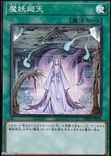 画像: 【スーパーレア】魔妖廻天