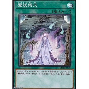 画像: 【スーパーレア】魔妖廻天