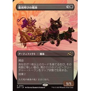 画像: ☆特殊枠【日本語】墓所呼びの戦車/Cryptcaller Chariot